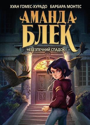 Хуан гомес-хурадо, барбара монтес - аманда блек. небезпечний спадок. книга 1