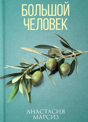 Анастасія марсіз - велика людина