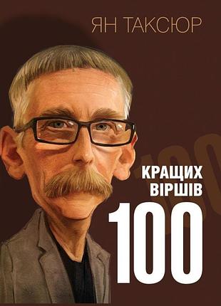 Ян таксюр - 100 кращих віршів