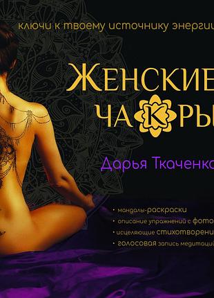 Дар'я ткаченко - женские ча(к)ры