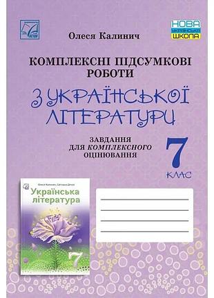 Олеся калинич - українська література 7 клас нуш. комплексні підсумкові роботи. завдання для підсумкового оцінювання