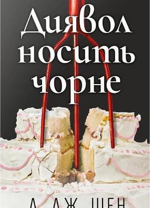 Л. дж. шен - диявол носить чорне