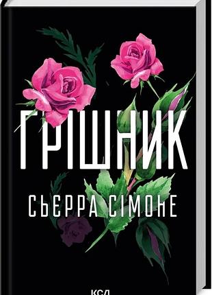 Сьєрра сімоне - грішник