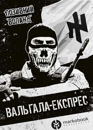 Позивний воланд - вальгала експрес