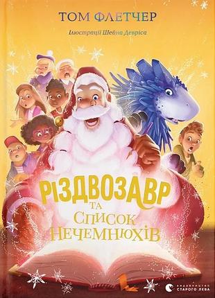 Том флетчер - різдвозавр та список нечемнюхів