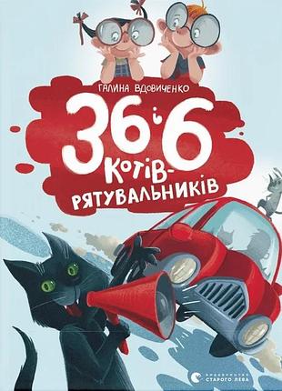 Галина вдовиченко - 36 і 6 котів-рятувальників
