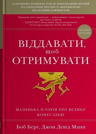 Джон девід манн, боб берг - віддавати, щоб отримувати. маленька історія про велику бізнес-ідею