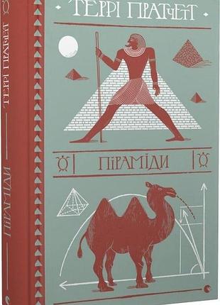 Книга терри пратчетт. пирамиды