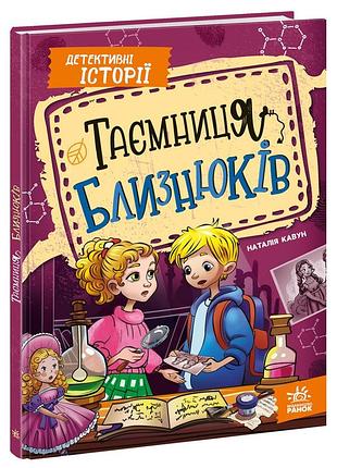 Тайна близнецов