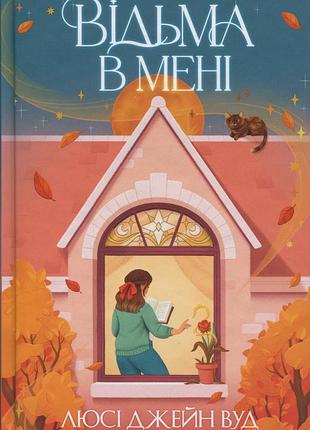 Книга ведьма во мне