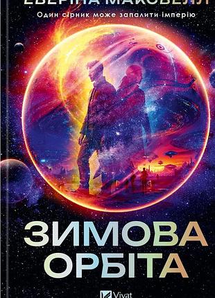 Книга зимова орбіта - еверіна максвелл