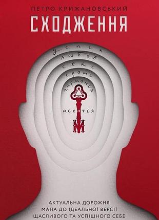 Петро крижановський - сходження. актуальна дорожня мапа до ідеальної версії щасливого та успішного себе