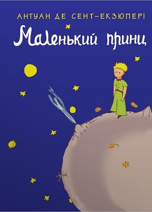 Антуан де сент-екзюпері - маленький принц