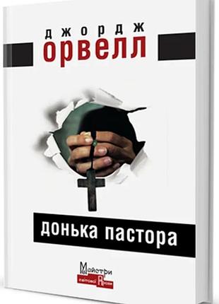 Джордж орвелл - донька пастора