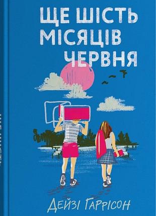 Дейзі гаррісон - ще шість місяців червня