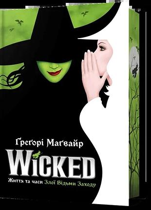 Грегорі магвайр - wicked. життя та часи злої відьми заходу. limited edition