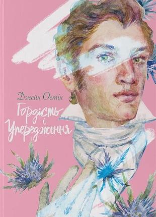 Джейн остін - гордість і упередження