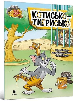 Чарльз карні, чарльз шнайдер - том і джеррі. котисько-тигрисько ( м'яка )