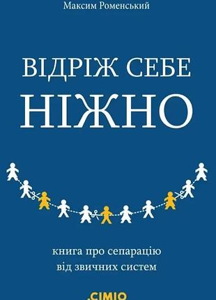 Максим роменський - відріж себе ніжно