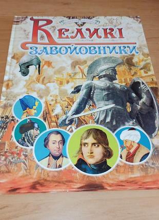 Большие завоеватели детская книга 2005