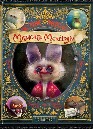 Книга мементо монструм