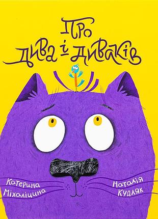 Книга о чудесах и чудах - екатерина мигалицина
