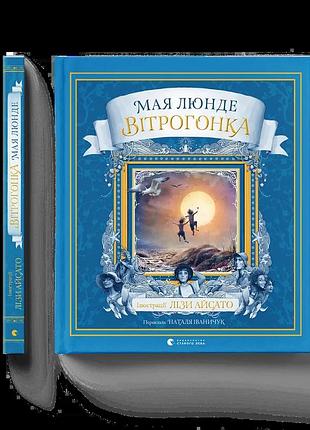 Книга вітрогонка