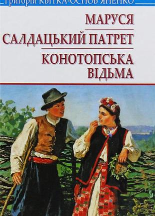 Григорій квітка-основ'яненко - маруся. салдацький патрет. конотопська відьма