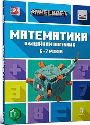 Ден ліпскомб, бред томпсон - minecraft математика. офіційний посібник. 6-7 років