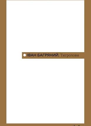 Іван багряний - тигролови
