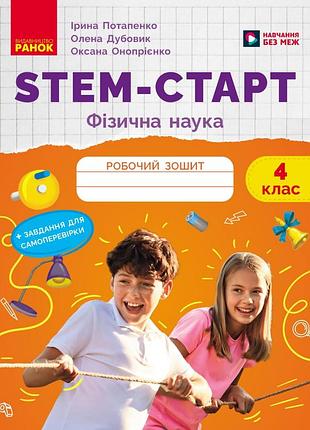 Stem-старт. 4 клас. зошит для учня. физическая наука