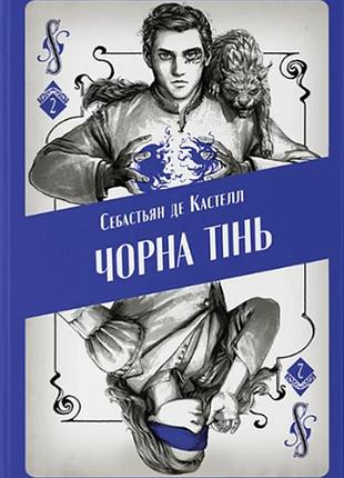 Себастьян де кастелл - чорна тінь