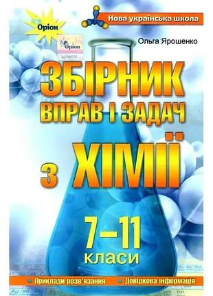 Ольга ярошенко - хімія 7-11 клас. збірник вправ і завдань