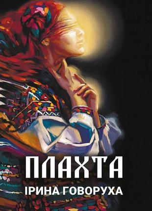 Ірина говоруха - плахта