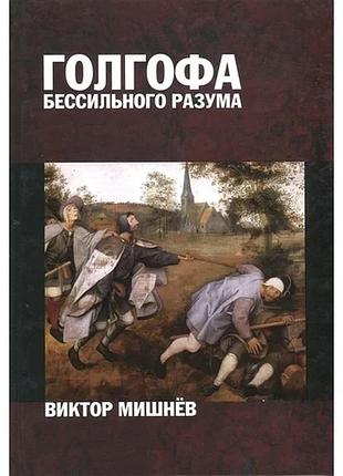 Виктор мишнев - голгофа бессильного разума. книга 1. и пришла тьма...