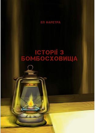 Ел фаретра - історії з бомбосховища
