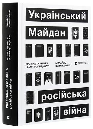 Михайло винницький - український майдан. російська війна