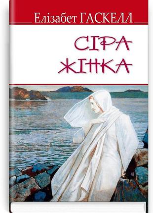 Елізабет гаскелл - сіра жінка та інші історії