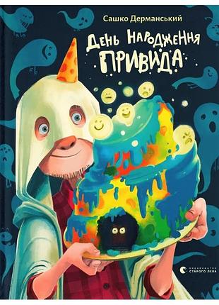 Сашко дерманський - день народження привида