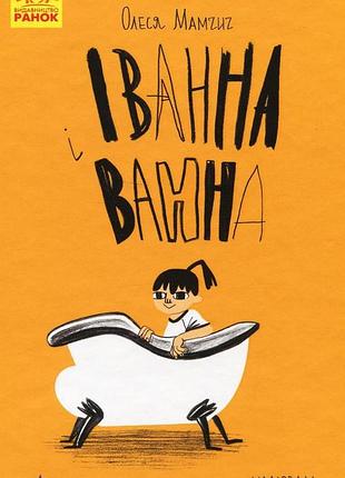 Олеся мамчич - іванна і ванна
