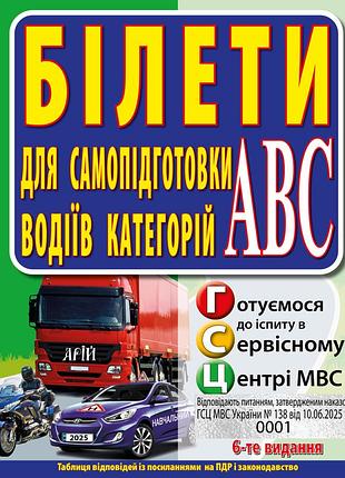 Зіновій дерех, юрій заворицький - білети для самопідготовки водіїв категорій абс 2025