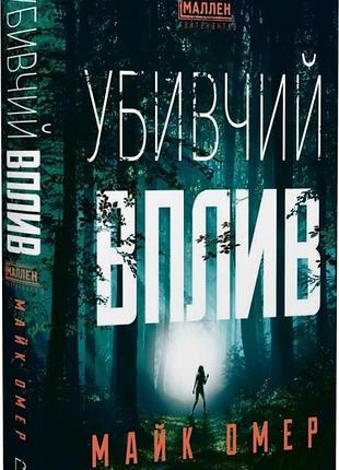 Майк омер - убивчий вплив