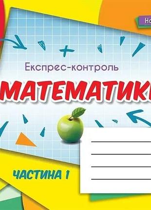 Ніна тарасенкова - математика 5 клас. експрес-контроль. частина 1 нуш
