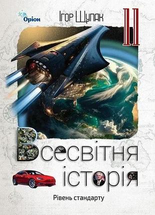 Ігор щупак - підручник всесвітня історія 11 клас ( рівень стандарту ) ( 2025 )