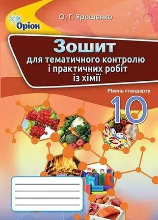 Ольга ярошенко - хімія 10 клас. зошит для контрольних та практичних робот