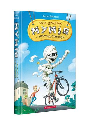 Книга мой братик мумия и золотой скарабей. книга 1/ тоска ментен (українською)