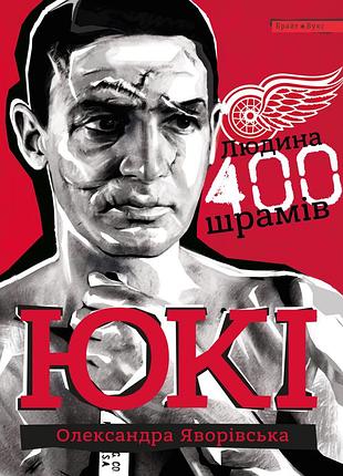 Олександра яворівська - юкі. людина 400 шрамів