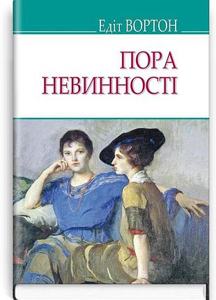 Едіт вортон - пора невинності