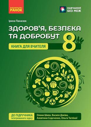 Книга учителя. здоровье, безопасность и благополучие 8 кл