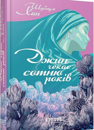 Джин ждет сотни лет
